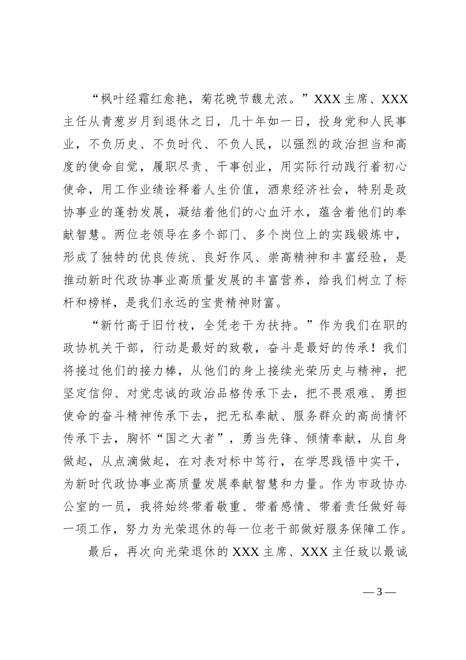 领导在市政协机关干部荣誉退休座谈会上的发言_第3页