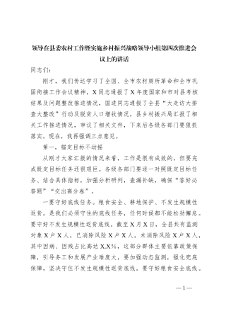 领导在县委农村工作暨实施乡村振兴战略领导小组第四次推进会议上的讲话