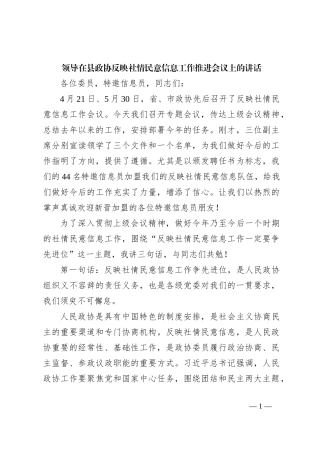 领导在县政协反映社情民意信息工作推进会议上的讲话