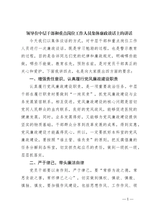 领导在中层干部和重点岗位工作人员集体廉政谈话上的讲话