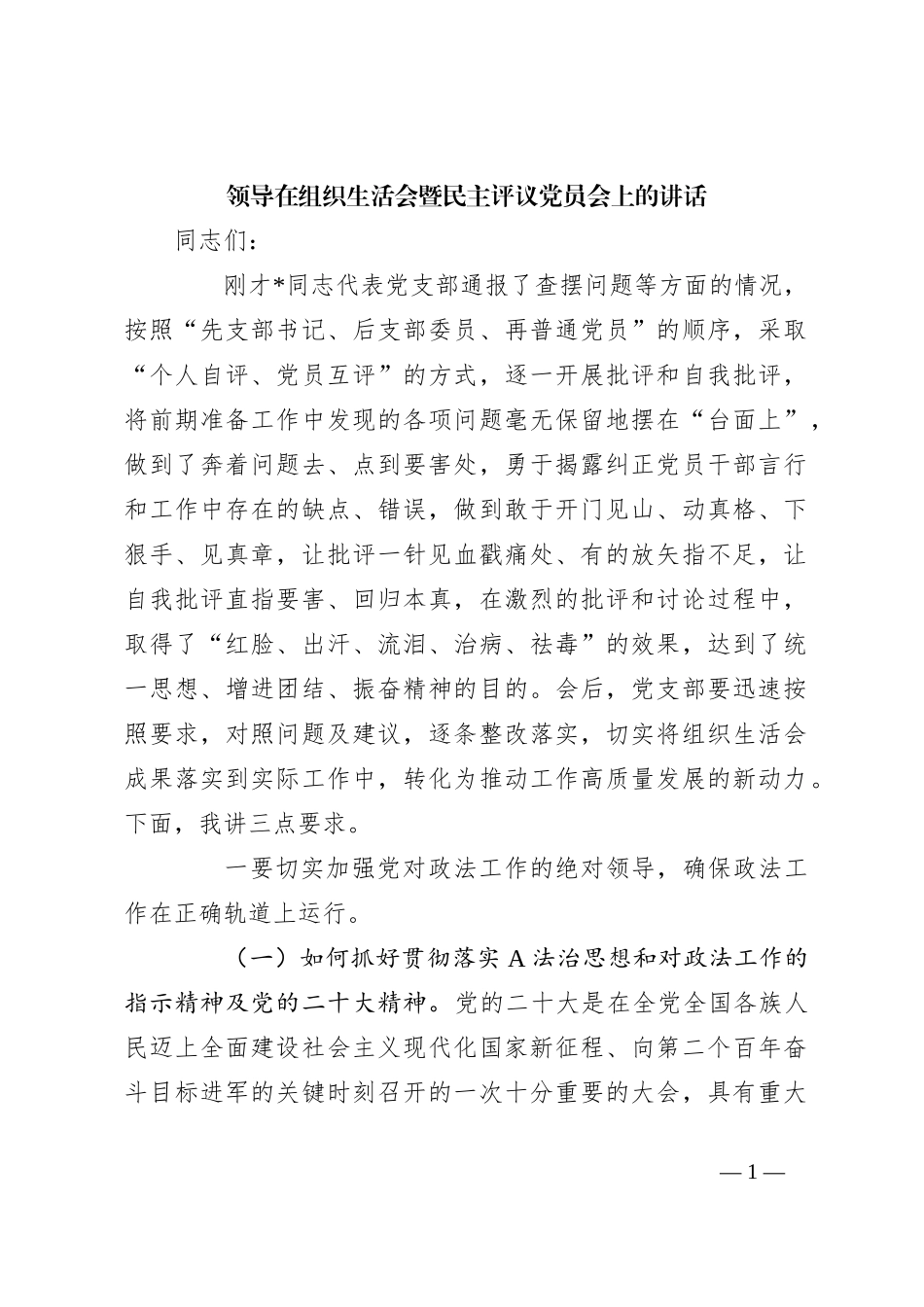 领导在组织生活会暨民主评议党员会上的讲话_第1页