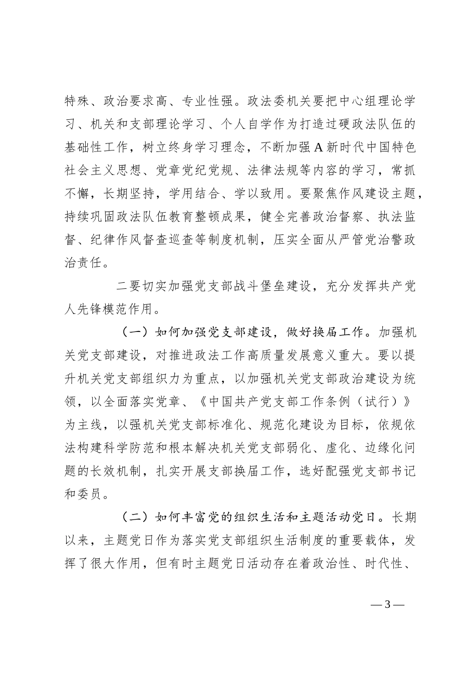 领导在组织生活会暨民主评议党员会上的讲话_第3页