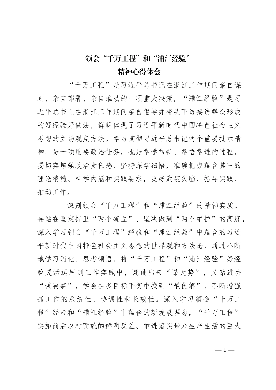 领会“千万工程”和“浦江经验”精神心得体会_第1页