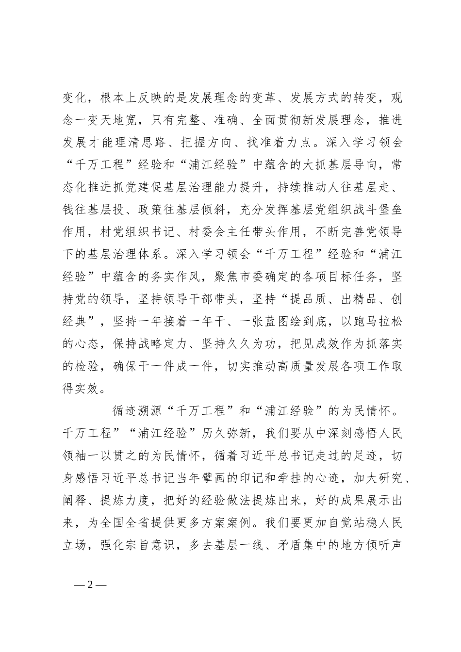 领会“千万工程”和“浦江经验”精神心得体会_第2页