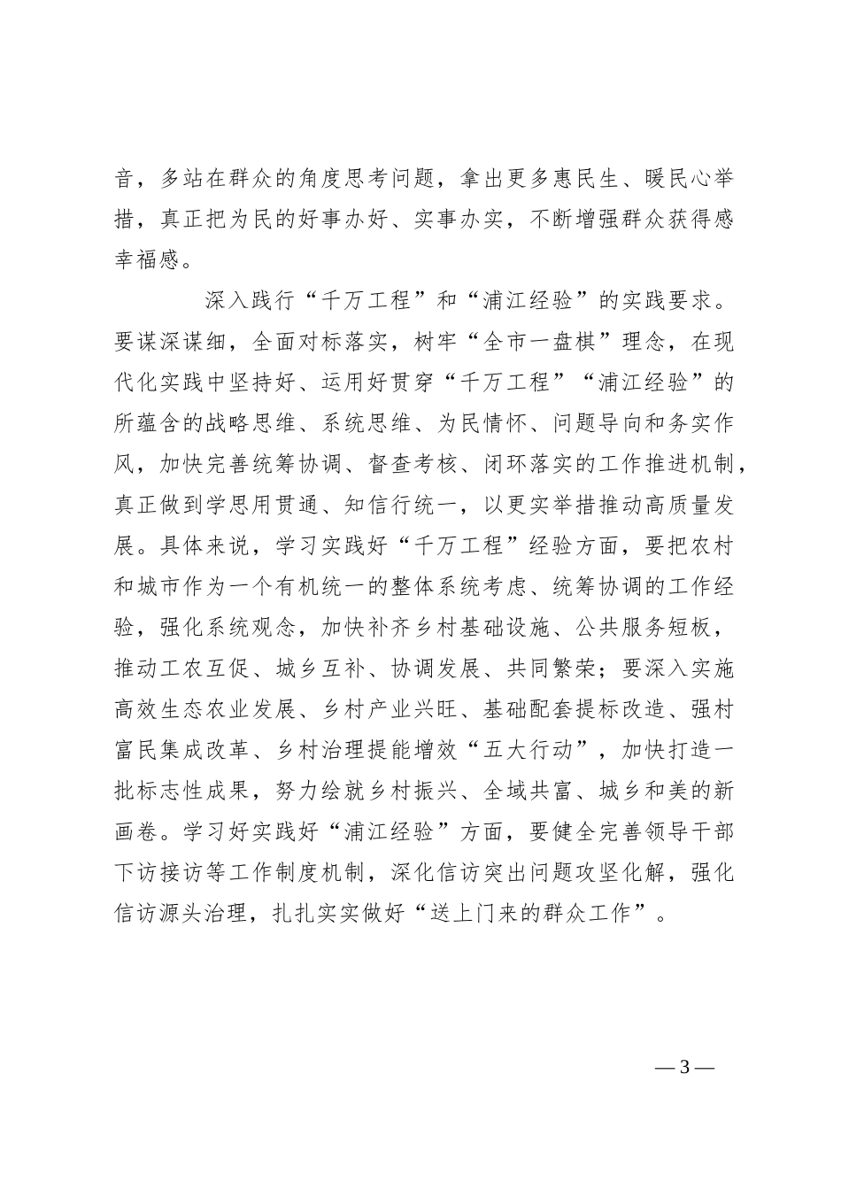 领会“千万工程”和“浦江经验”精神心得体会_第3页