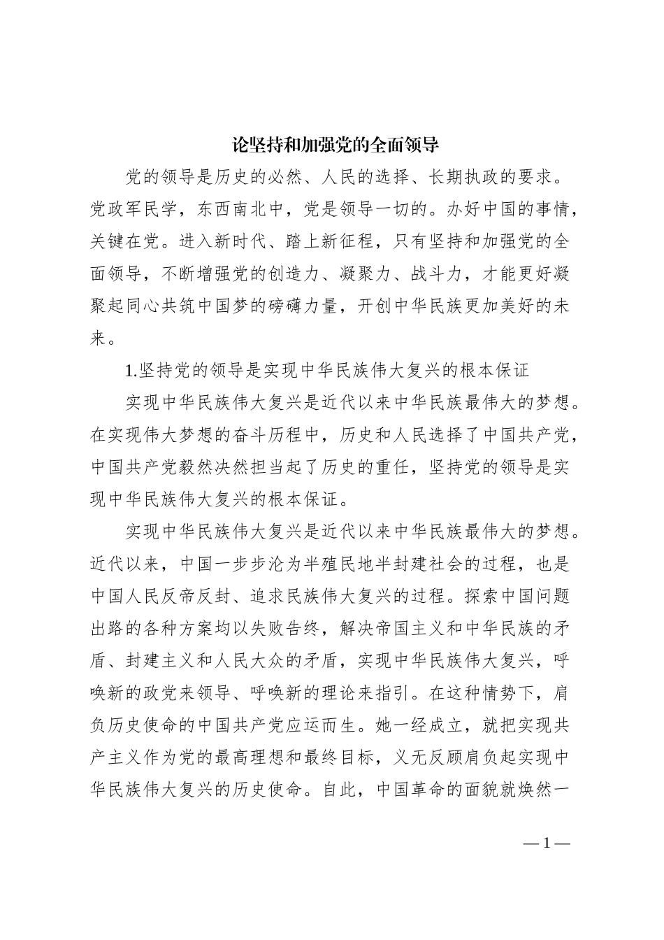 论坚持和加强党的全面领导_第1页