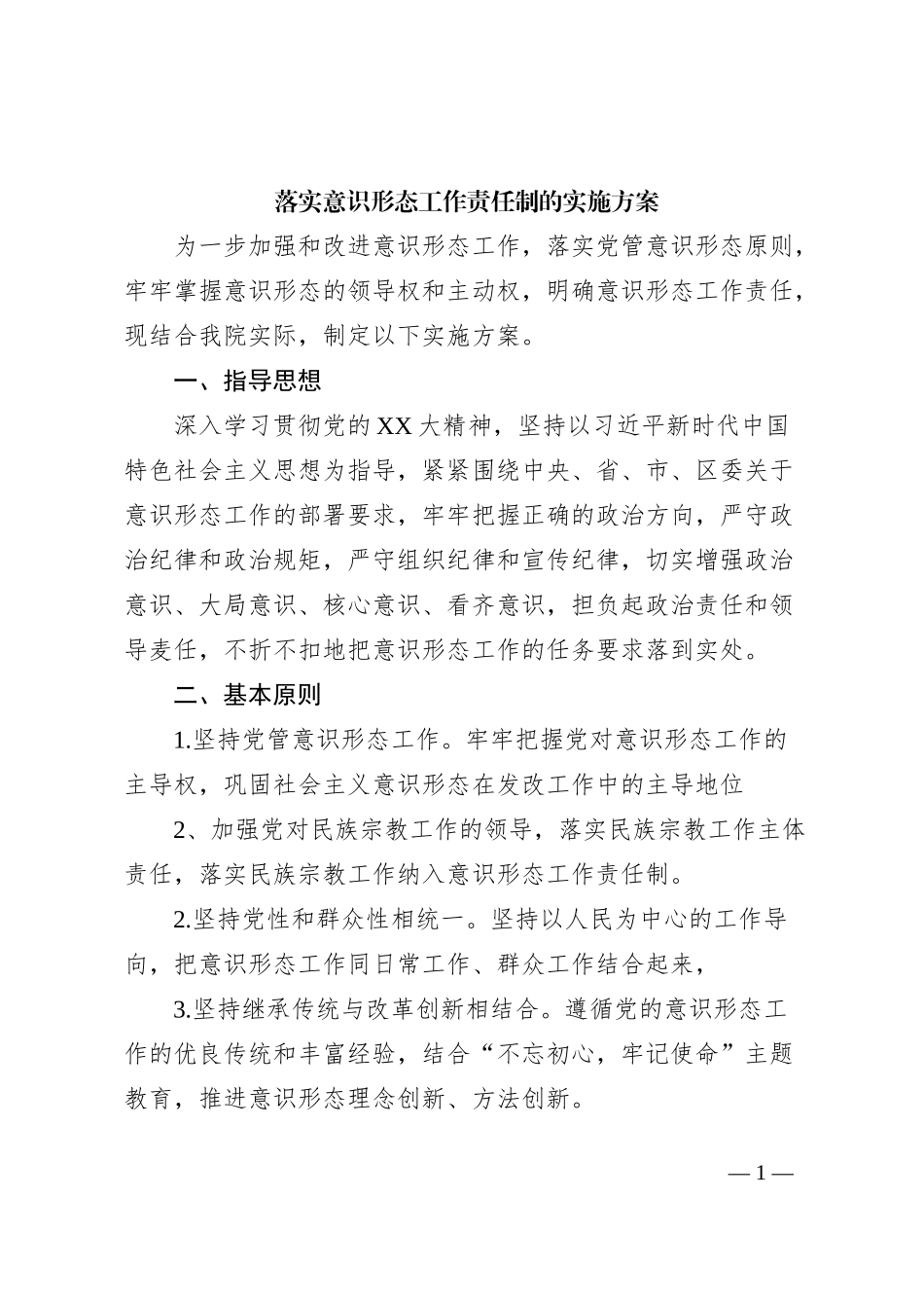 落实意识形态工作责任制的实施方案_第1页