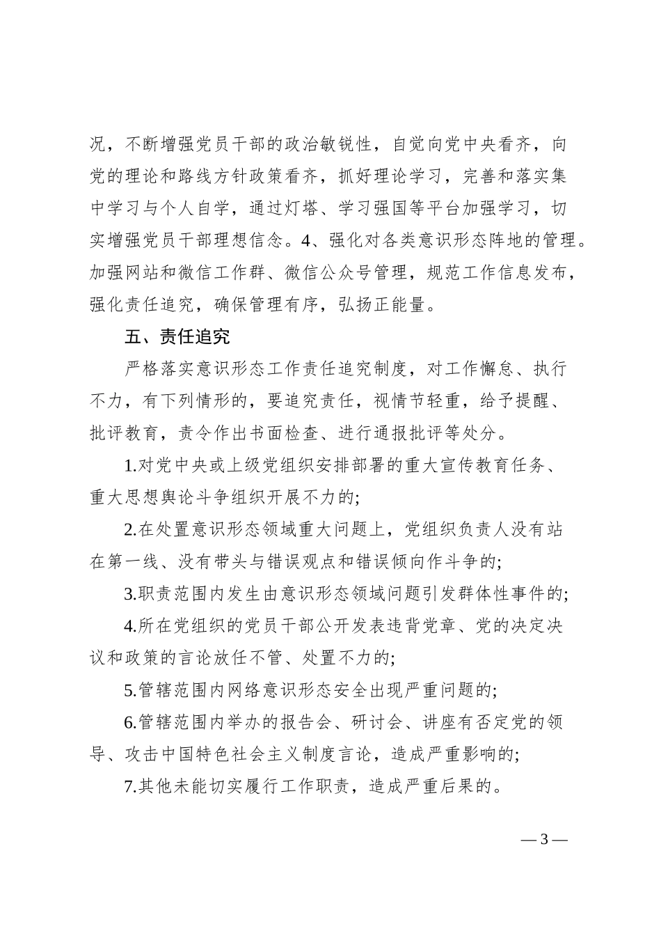 落实意识形态工作责任制的实施方案_第3页