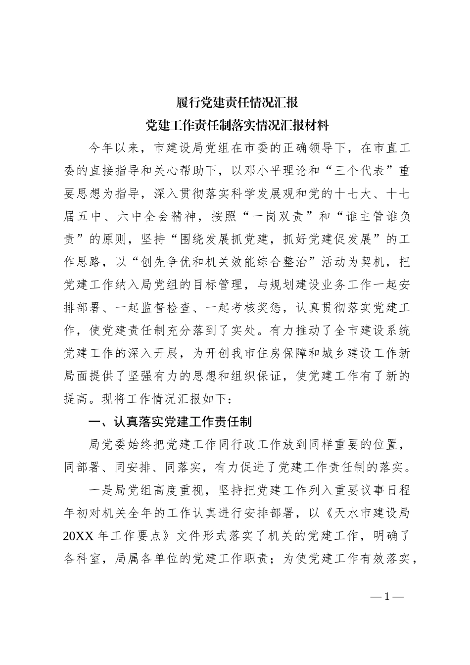 履行党建责任情况汇报_第1页