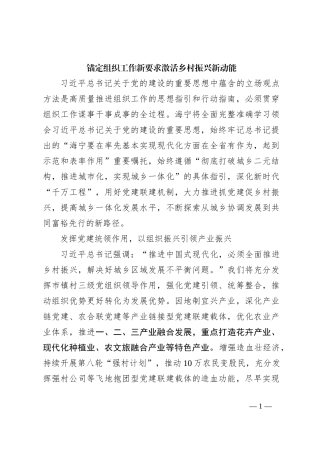 锚定组织工作新要求激活乡村振兴新动能