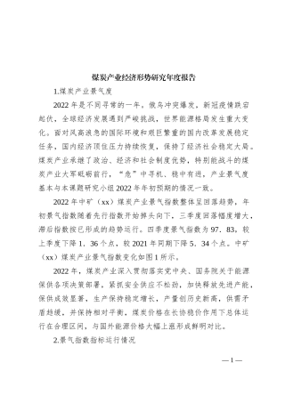 煤炭产业经济形势研究年度报告