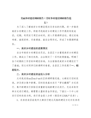 美丽乡村建设调研报告（美好乡村建设调研报告范文）