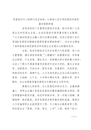 民营经济中心组研讨发言材料：以转型之变引领民营经济高质量发展新跨越