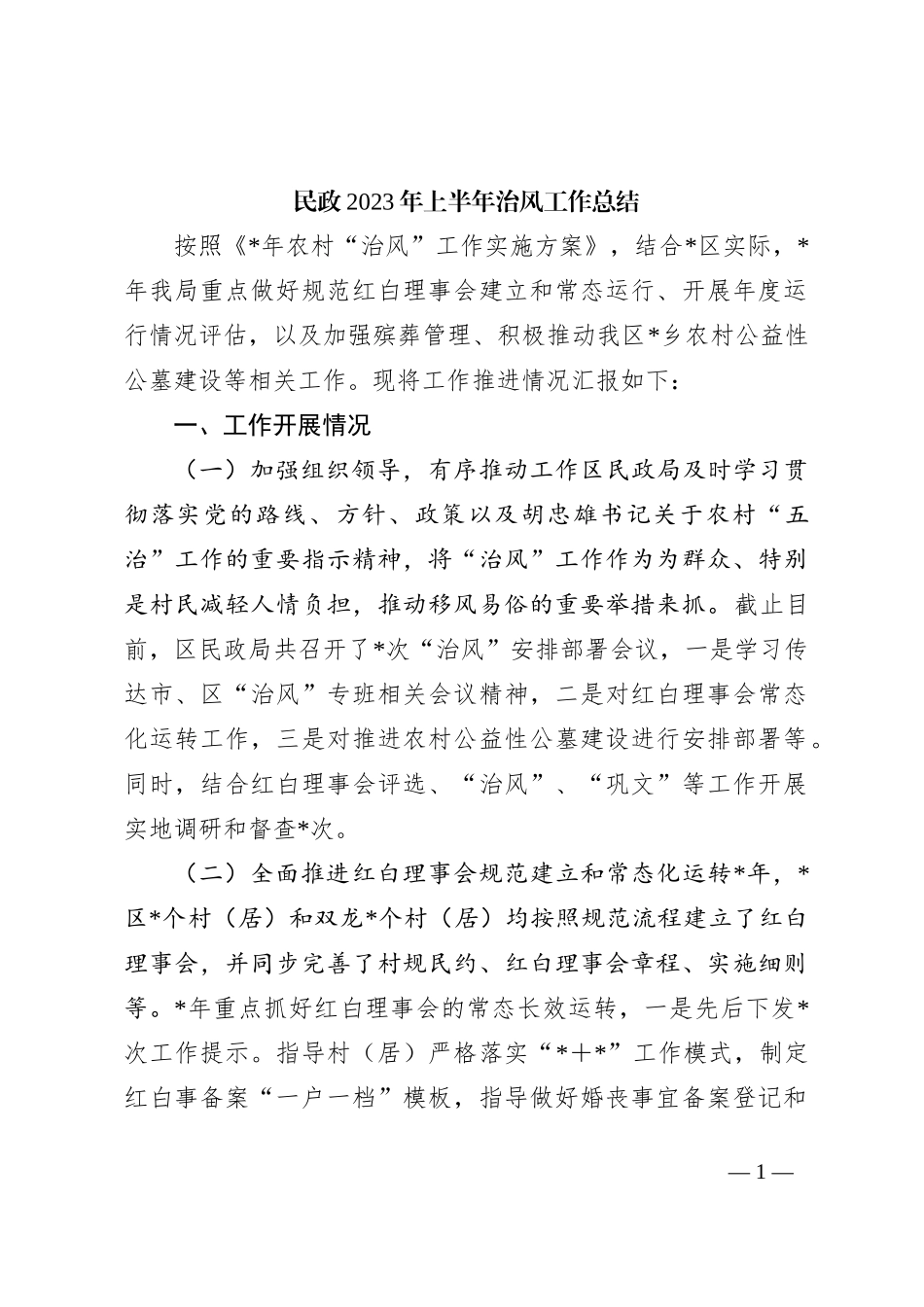 民政2023年上半年治风工作总结_第1页