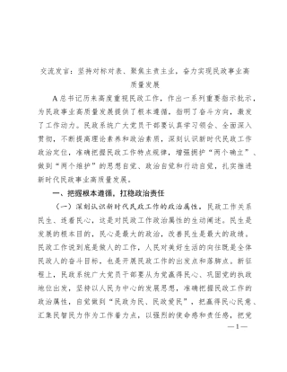 民政工作交流发言：坚持对标对表、聚焦主责主业，奋力实现民政事业高质量发展