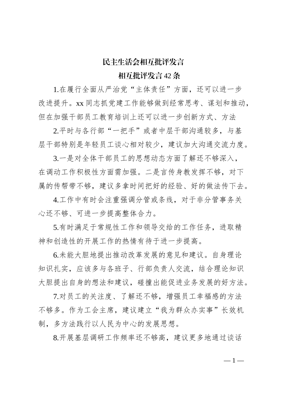 民主生活会相互批评发言_第1页