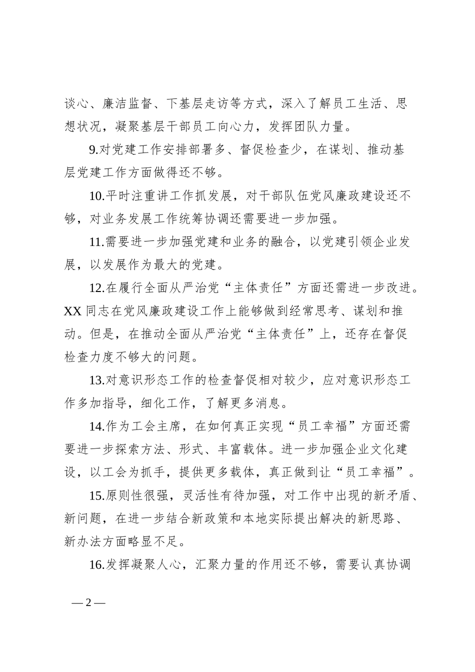 民主生活会相互批评发言_第2页