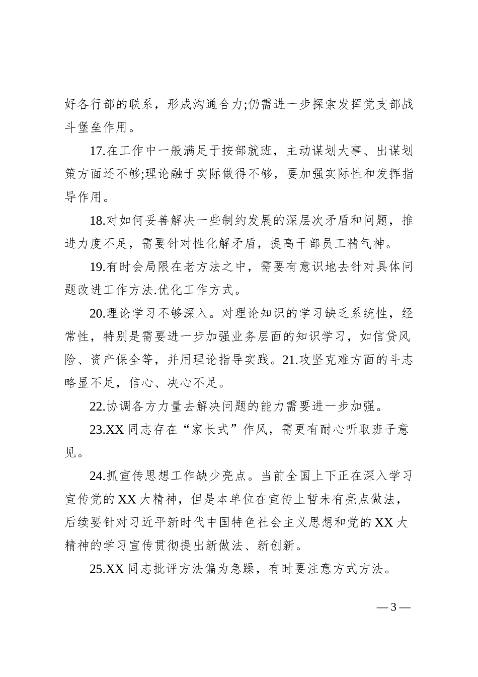 民主生活会相互批评发言_第3页