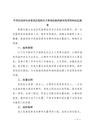 民族团结突发事件的应急预案