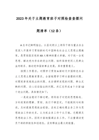 （12条）2023年关于主题教育班子对照检查查摆问题清单