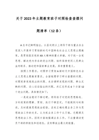 （12条）在2023年主题教育班子对照检查查摆问题清单
