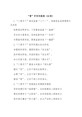(30例)“管”字写作提纲