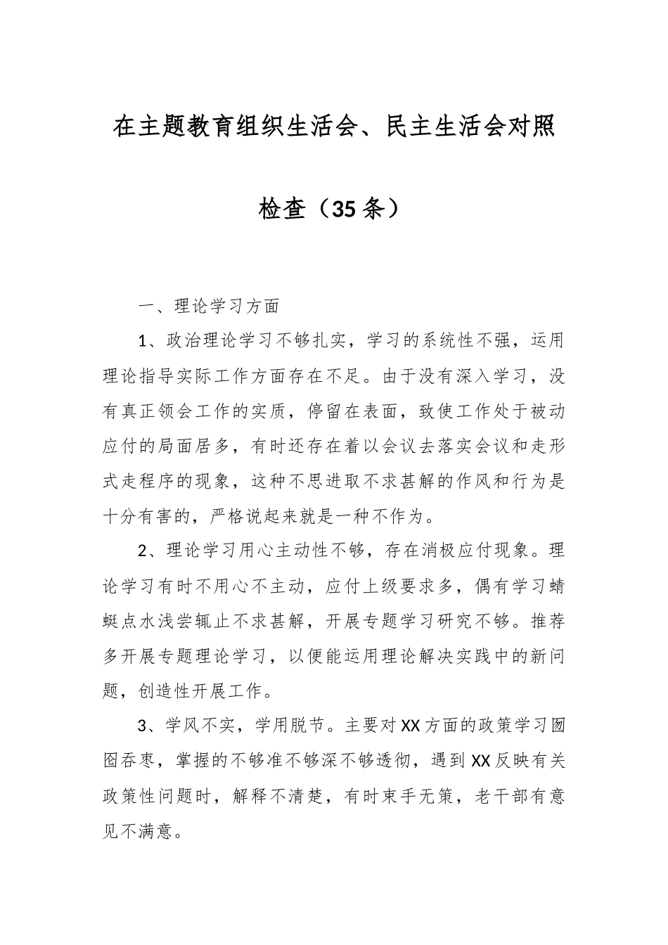 （35条）在主题教育组织生活会、民主生活会对照检查_第1页