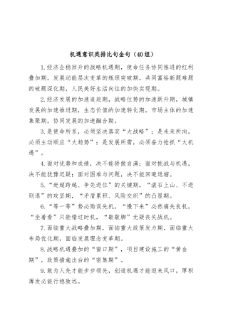 (40组)机遇意识类排比句金句