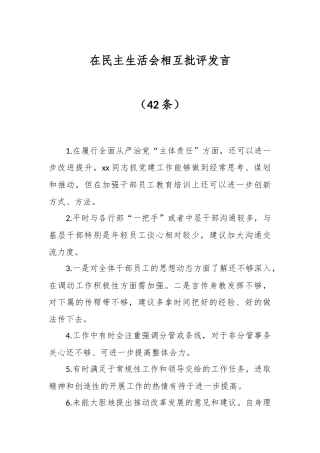 （42条）在民主生活会相互批评发言