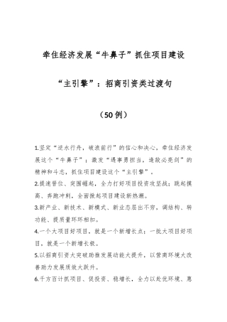 （50例）牵住经济发展“牛鼻子”抓住项目建设“主引擎”：招商引资类过渡句