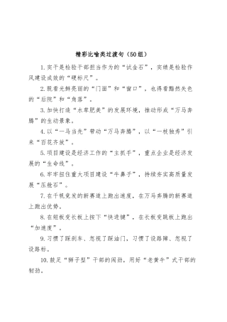 (50组)比喻类过渡句金句