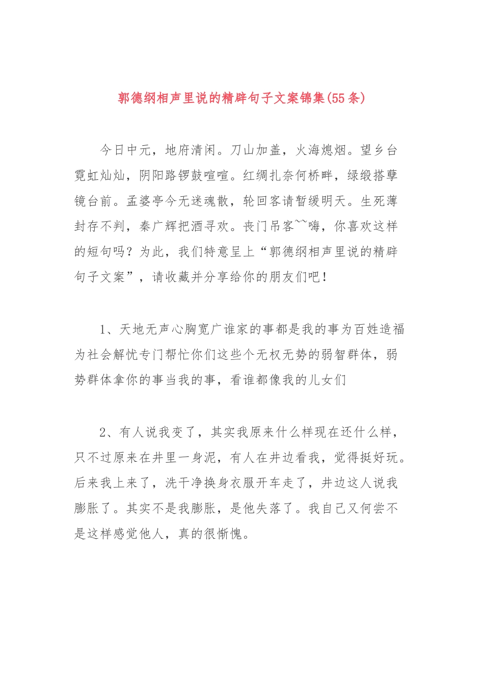 (55条)郭德纲相声里说的精辟句子文案锦集_第1页