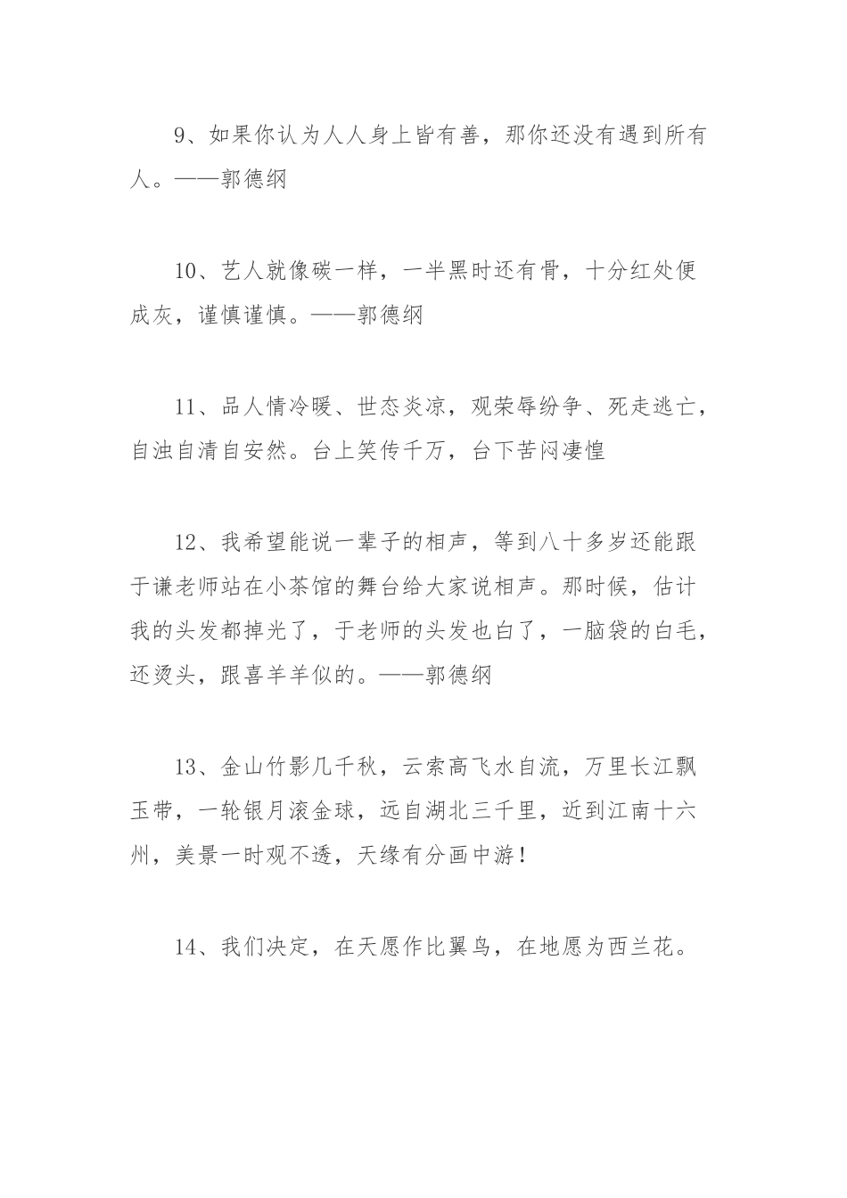 (55条)郭德纲相声里说的精辟句子文案锦集_第3页