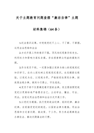 （65条）关于主题教育问题查摆“廉洁自律”主题材料集锦