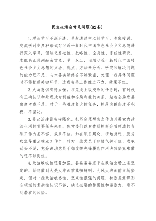 (82条)民主生活会常见问题