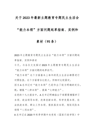 （95条）关于2023年最新主题教育专题民主生活会“能力本领”方面问题起草指南、实例和素材