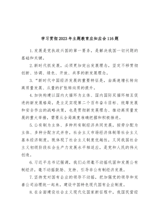 (116题)学习贯彻2023年主题教育应知应会