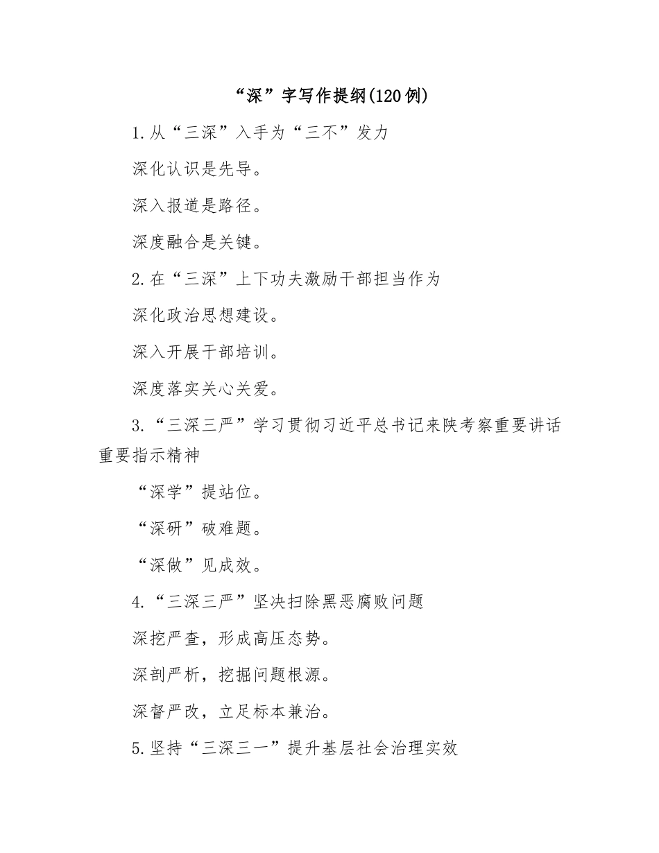 (120例)“深”字写作提纲_第1页