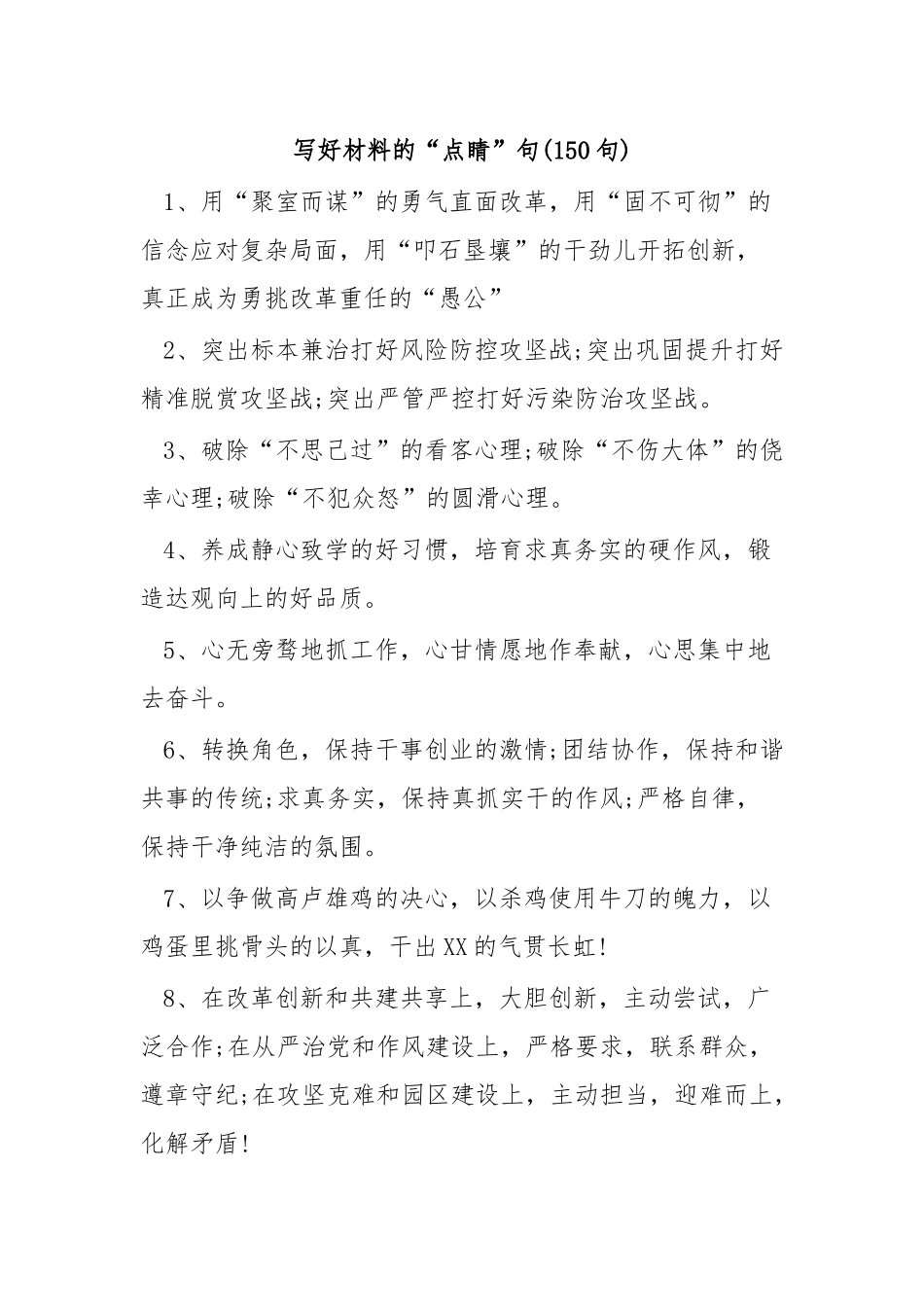 (150句)写好材料的“点睛”句_第1页