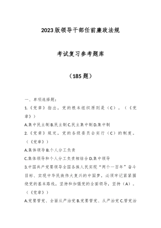 （185题）2023版领导干部任前廉政法规考试复习参考题库