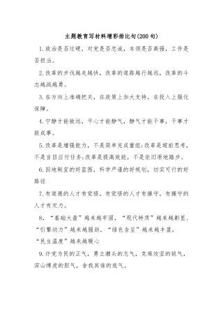 (200句)主题教育写材料增彩排比句