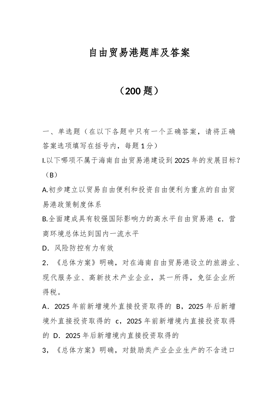 （200题）自由贸易港题库及答案_第1页