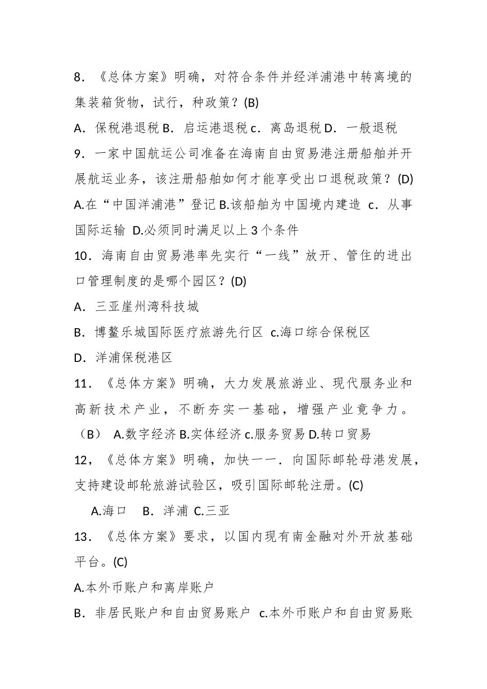 （200题）自由贸易港题库及答案_第3页