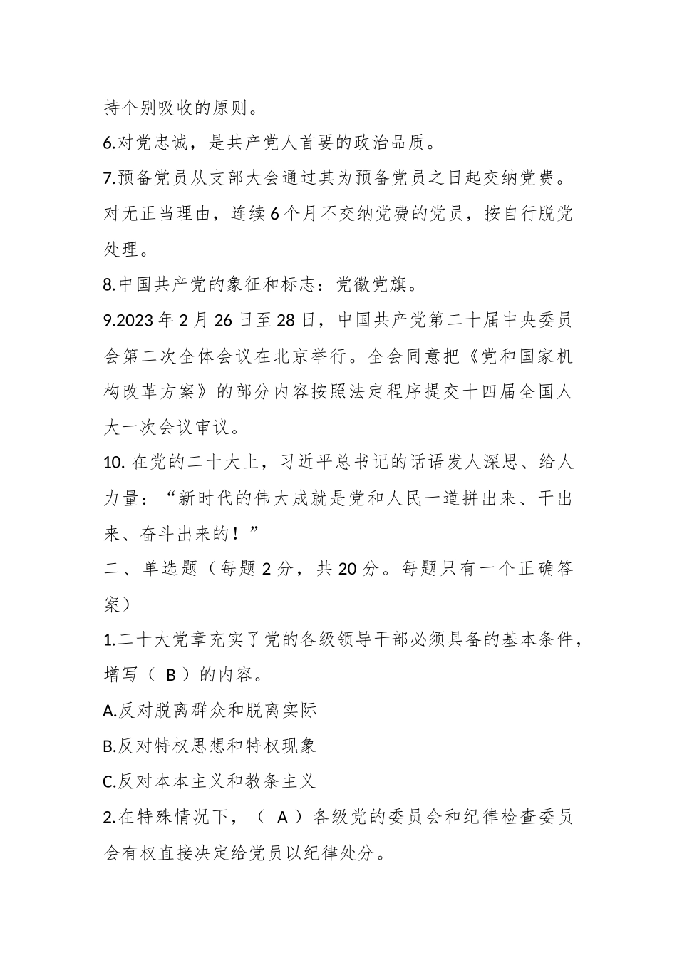 关于2023年基层党建工作应知应会测试题_第2页