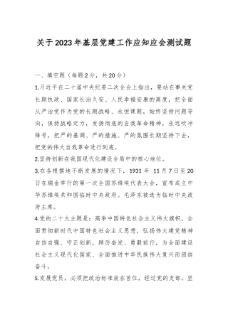 关于2023年基层党建工作应知应会测试题