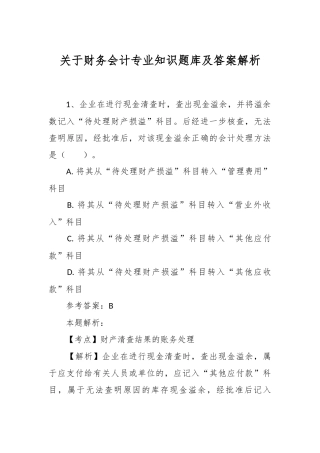 关于财务会计专业知识题库及答案解析
