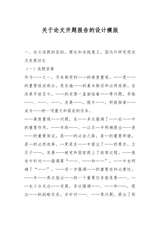 关于论文开题报告的设计模版