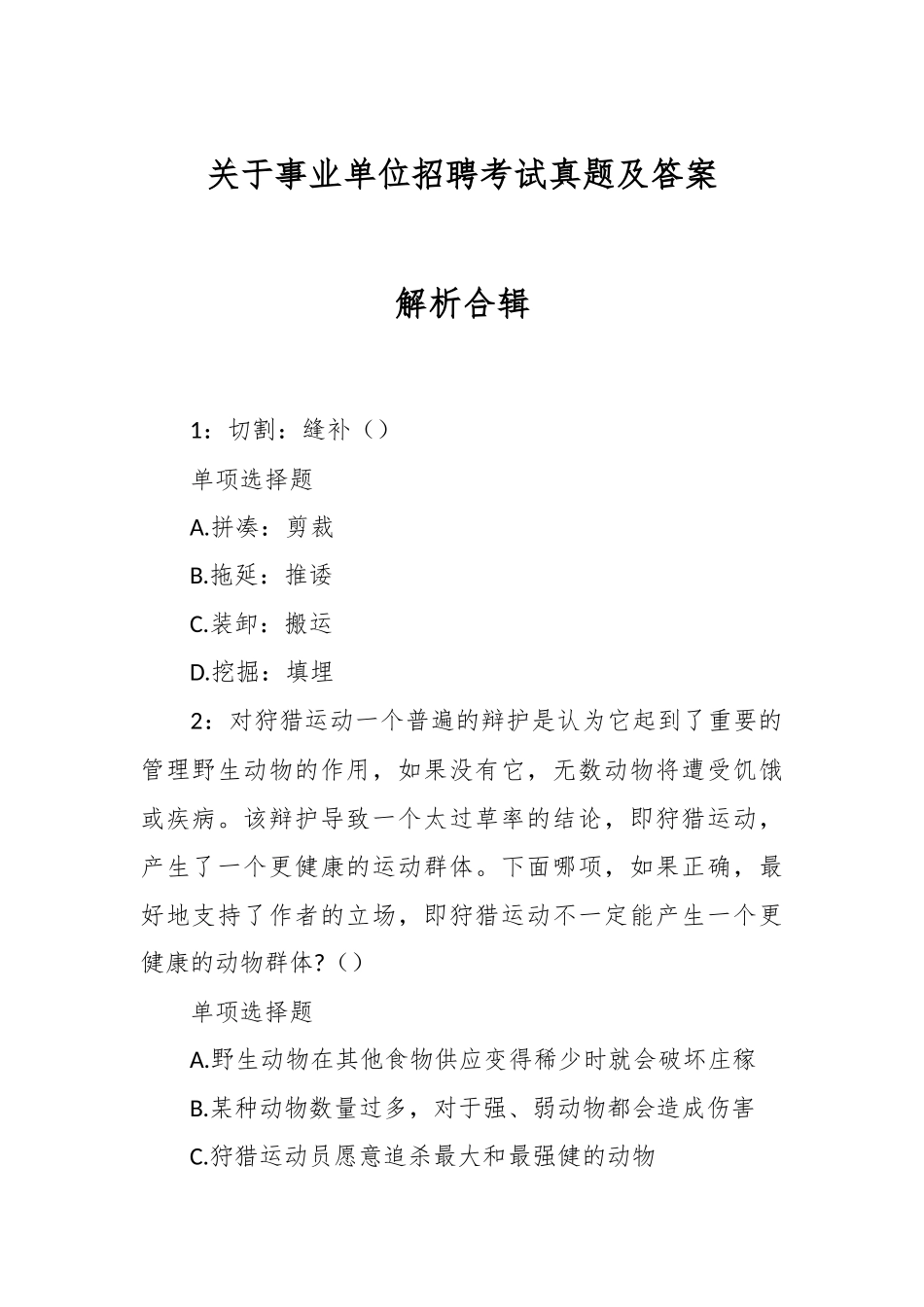 关于事业单位招聘考试真题及答案解析合辑_第1页