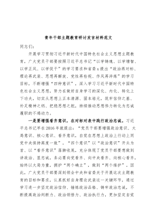 青年干部主题教育研讨发言材料题心得体会