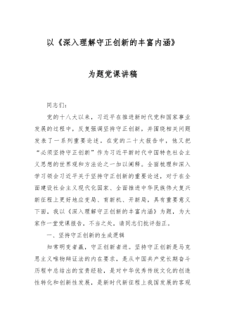 以《深入理解守正创新的丰富内涵》为题的党课讲稿